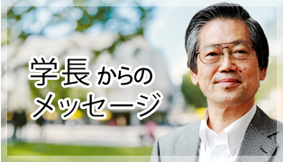 学長からのメッセージ
