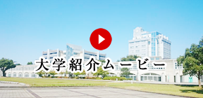 大学紹介ムービー