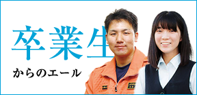 卒業生からのエール