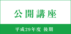 公開講座 平成29年度後期