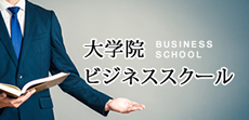 大学院ビジネススクール