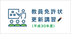 教員免許状更新講習