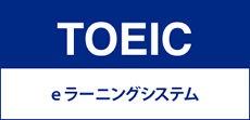 TOEIC eラーニングシステム