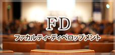 FD ファカルティ・ディベロップメント