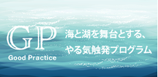 GP 海と湖を舞台とする、やる気触発プログラム