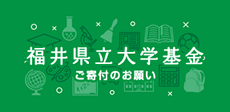福井県立大学基金